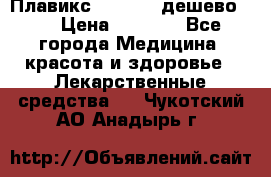 Плавикс (Plavix) дешево!!! › Цена ­ 4 500 - Все города Медицина, красота и здоровье » Лекарственные средства   . Чукотский АО,Анадырь г.
